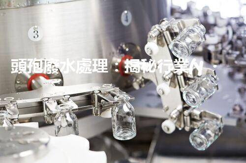 頭孢廢水處理：揭秘行業(yè)內(nèi)不為人知的秘密？